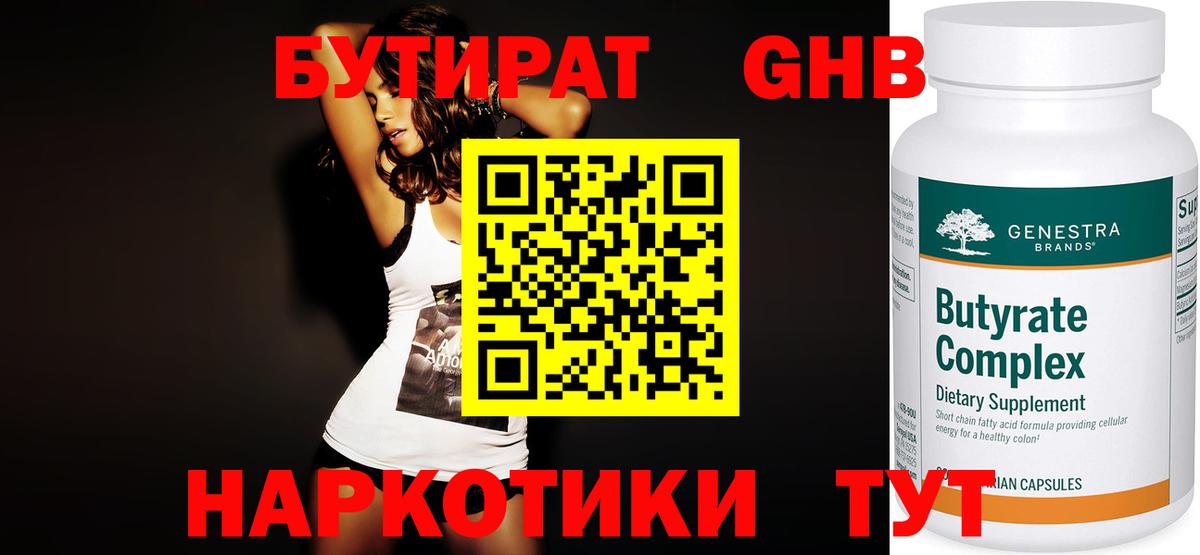 БУТИРАТ оксибутират Шадринск