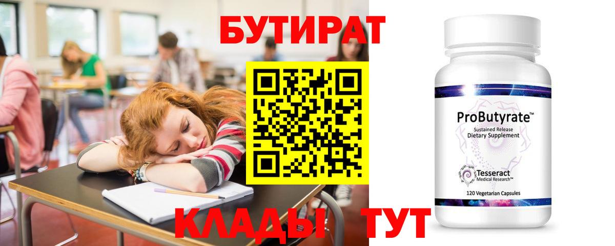 Шадринск  Бутират Butirat  Бутират  Вход с VPN 