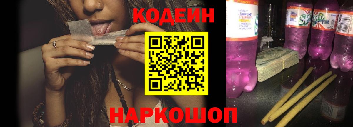 Кодеиновый сироп Lean Purple Drank  Кодеин Purple Drank  Вход с VPN  Шадринск 